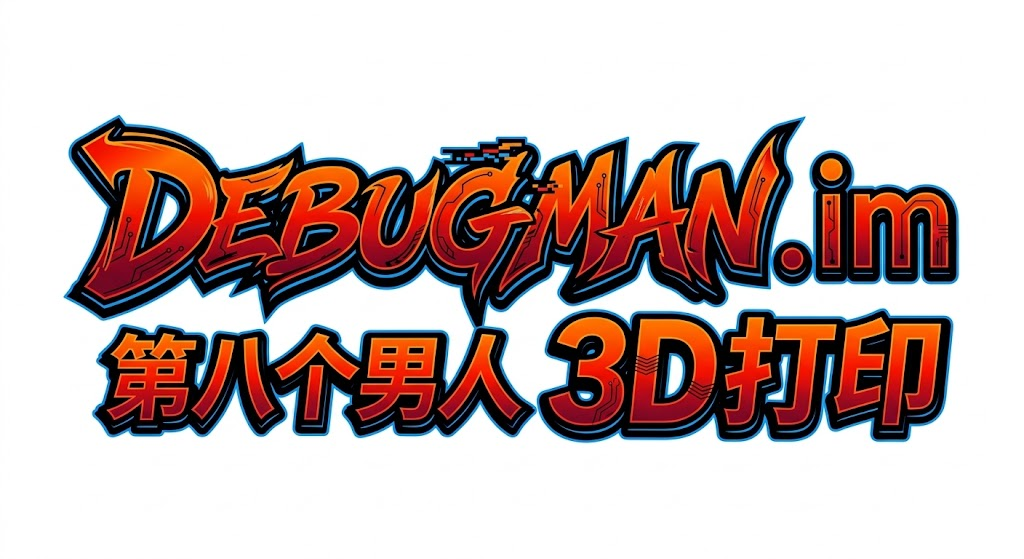 第八个男人 3D打印 Logo